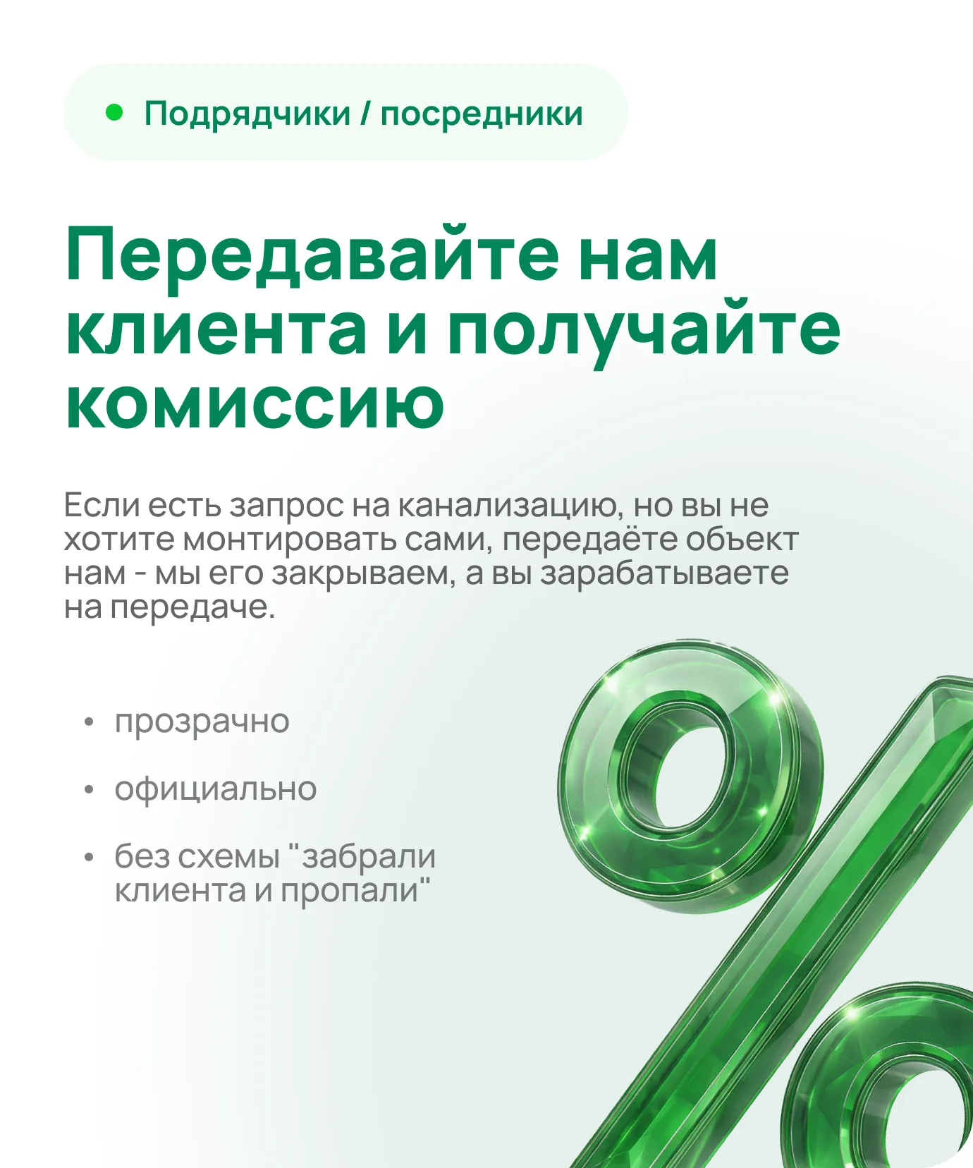 Подрядчики / посредники — передавайте нам клиента и получайте комиссию